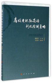 腐败渎职犯罪的刑法控制策略