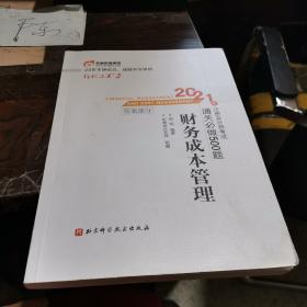 轻松过关2 2021年注册会计师考试通关必做500题 财务成本管理 2021CPA教材 cpa