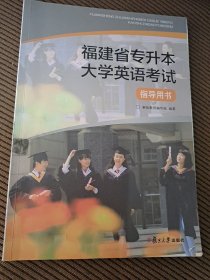 福建省专升本大学英语考试指导用书