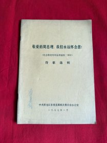 敬爱的周总理我们永远怀念您（纪念周恩来总理逝世一周年）诗歌选辑