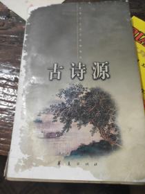 古诗源(下)