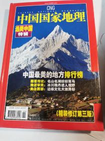 中国国家地理选美中国特辑（精装修订第三版）（封面：中国最美的地方排行榜）近全新