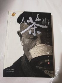 川人茶事（图文并茂）