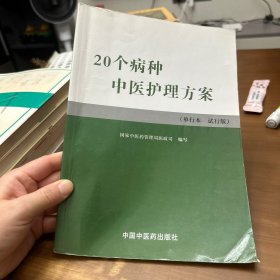 实用中医护理常规与操作技能