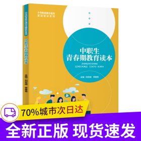 中職生青春期教育讀本（中等職業(yè)教育通用基礎(chǔ)教材系列）