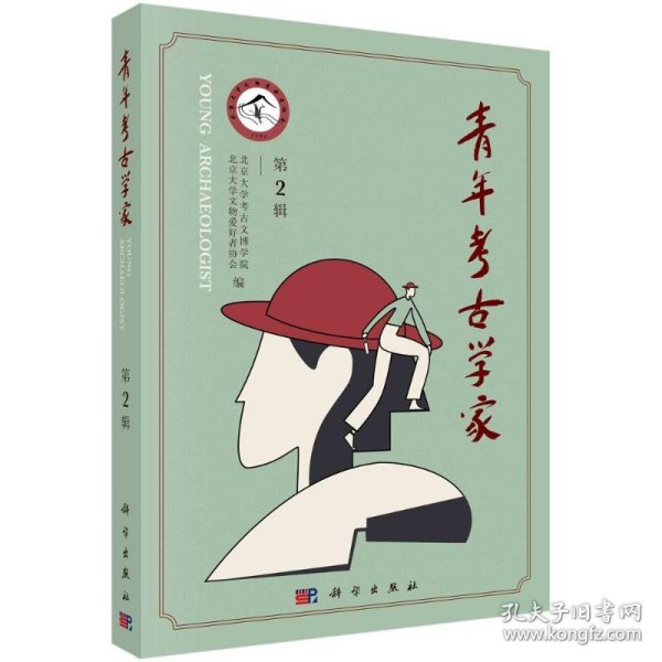 青年考古学家(第2辑) 北京大学考古文博学院青海省文物考古研究所 正版图书
