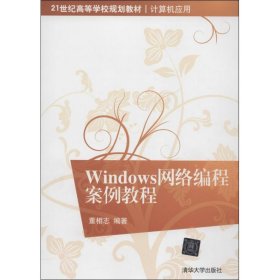 全新正版Windows网络编程案例教程9787302344896