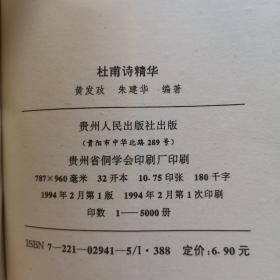 中国古典文学名著选译：杜甫诗精华，辛弃疾词精华（2本合售）