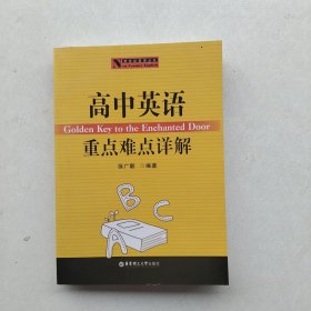 一版一印《新世纪英语丛书：高中英语重点难点详解》