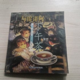 与雷诺阿共进下午茶