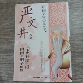 中国名家经典童话（严文井专集）一只想飞的猫，骆驼寻宝记