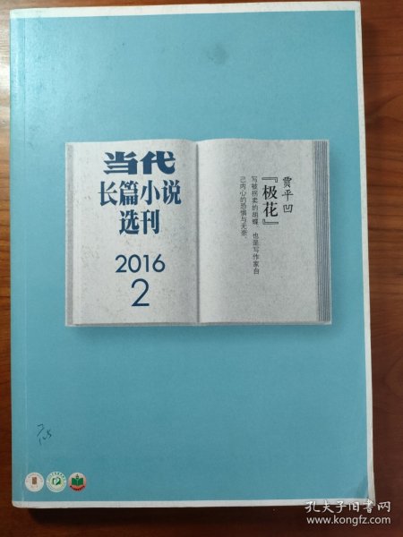 当代长篇小说选刊 2016/2