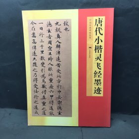 唐代小楷灵飞经墨迹