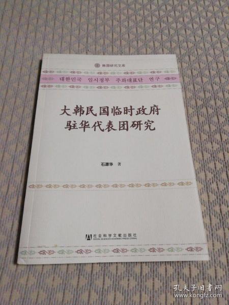 大韩民国临时政府驻华代表团研究