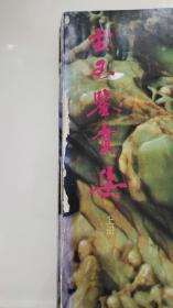 古玉鉴赏集（上下2册全）