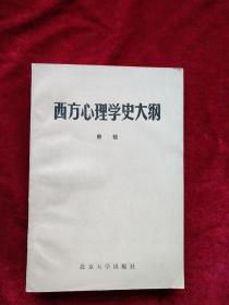 【架4 】   西方心理学史大纲     自然旧  看好图片下单，书品如图