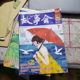 故事会2018年7月号