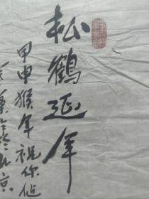 叶藻 将军国画精品一副 保真出售 （松鹤延年）
抗战将领、原装甲兵参谋长