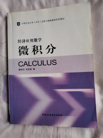 经济应用数学.微积分