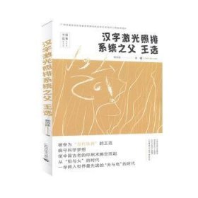 汉字激光照排系统之父(王选)/中国故事原创文学丛书