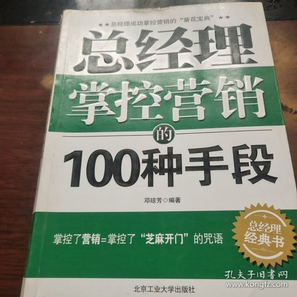 总经理掌控营销的100种手段