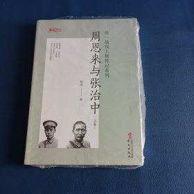 人物传记系列：周恩来与张治中（上下）