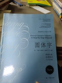 美国英文书法手册：圆体字