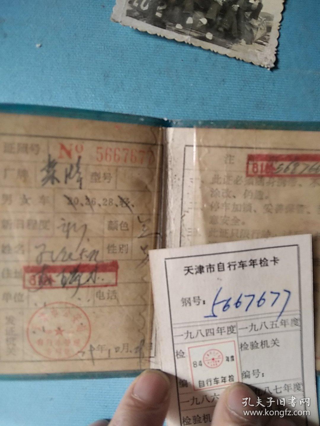 1979年天津市自行车证