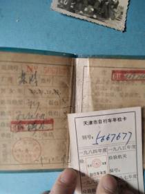 1979年天津市自行车证