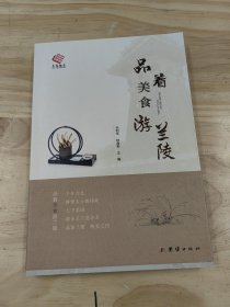 《品着美食游兰陵》