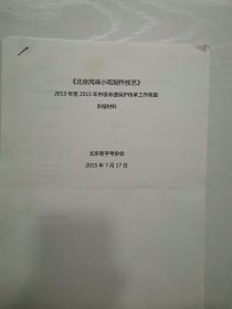 北京风味小吃制作技艺 2013年至2015年市级非遗保护传承工作奖励申报材料 2015年七月北京老字号协会