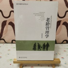 老龄管理学