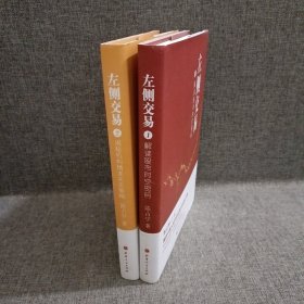 舵手经典 左侧交易1+2套装共2册 陈占宇著 解读股市时空密码 揭秘机构精准买卖策略 预测股市未来走向 超越缠论的量化升级理论