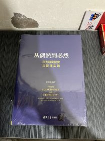 从偶然到必然：华为研发投资与管理实践