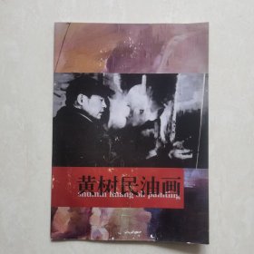 黄树民油画