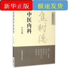 焦树德中医内科/焦树德医学全书