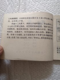 连环画,智亭山《李自成》之八