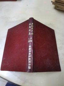 果树实用技术与信息 2000年1—6期（合订本）