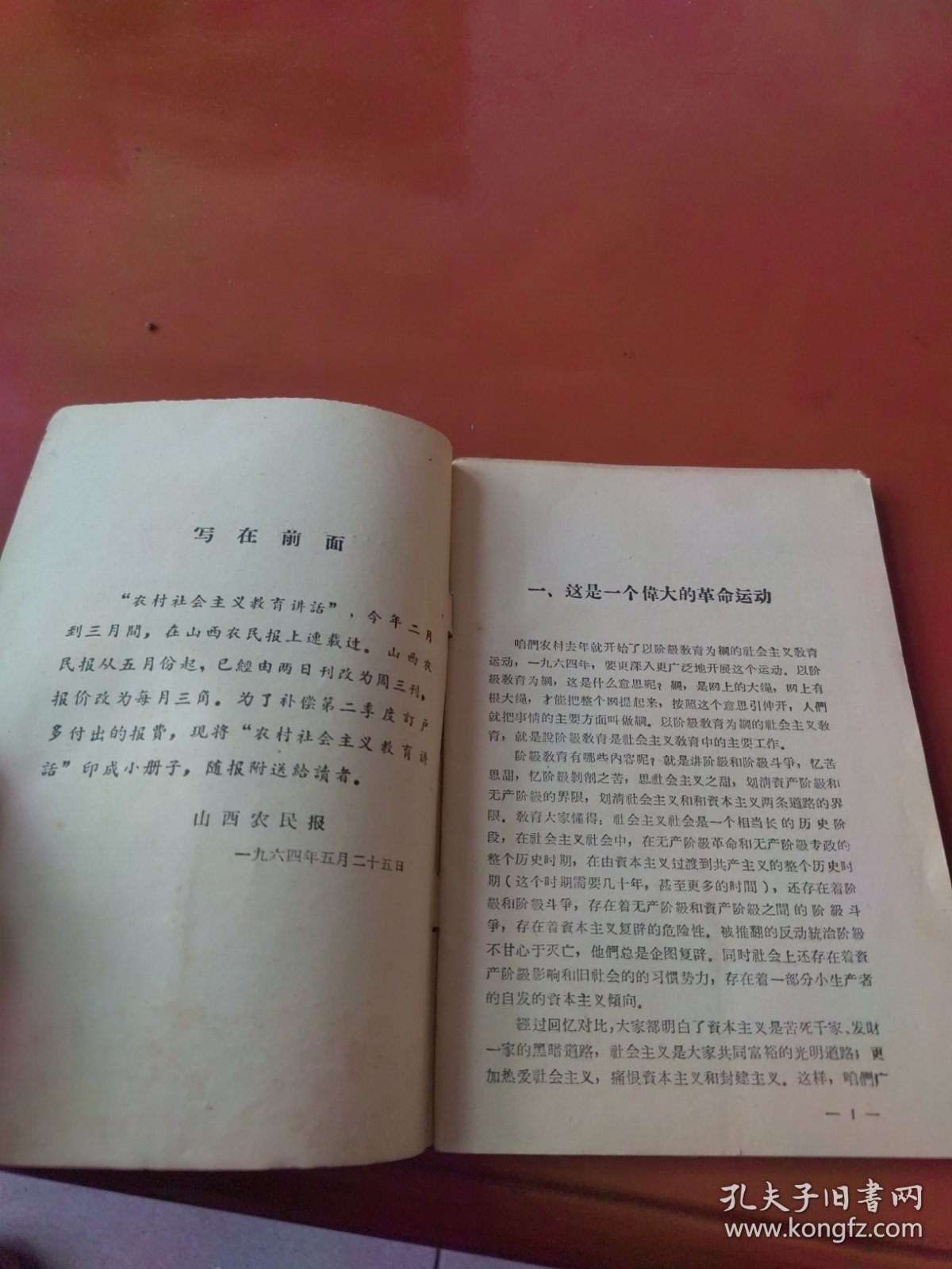 农村社会主义教育讲话（1964）