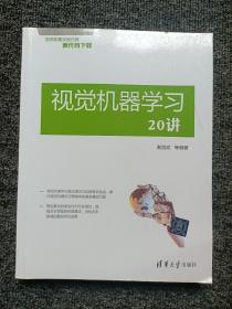 视觉机器学习20讲