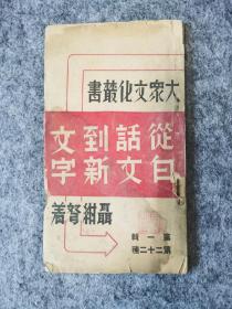 新文学珍本《从白话文到新文字》 聂绀弩著，民国二十五年