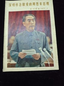 民族画报：1977年1期（深切怀念敬爱的周恩来总理）