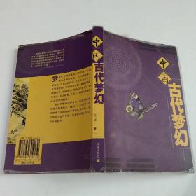 中国古代梦幻