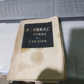 第三帝国的兴亡— 纳粹德国史（二）
