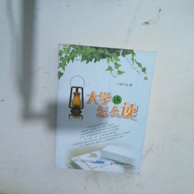 大学该怎么读