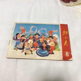 上海《红小兵 》1975年第3期