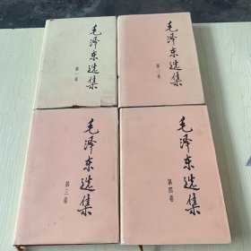 毛泽东选集 第1-4卷