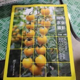 现代农业摄影(国家林业和草原局普通高等教育十三五规划教材)