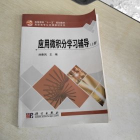 应用微积分学习辅导(上册)