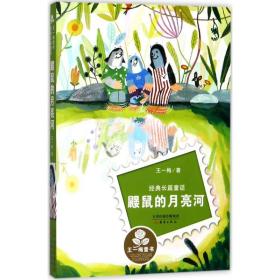 鼹鼠的月亮河 儿童文学 王一梅 著 新华正版